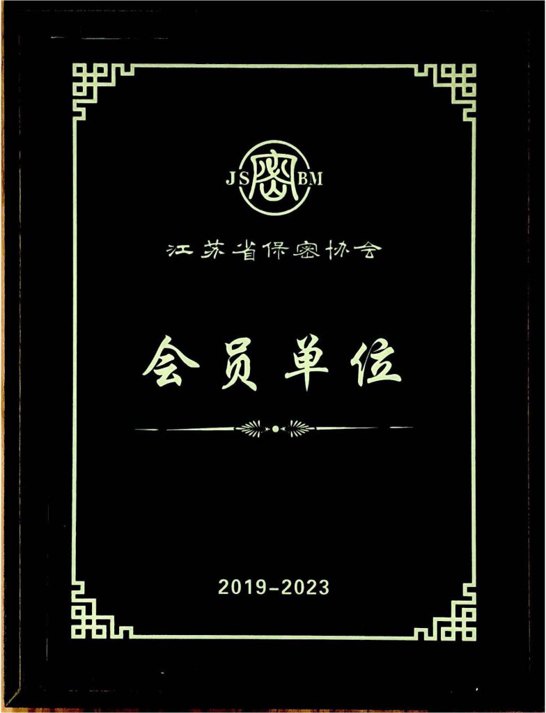 江蘇省保密協(xié)會會員單位