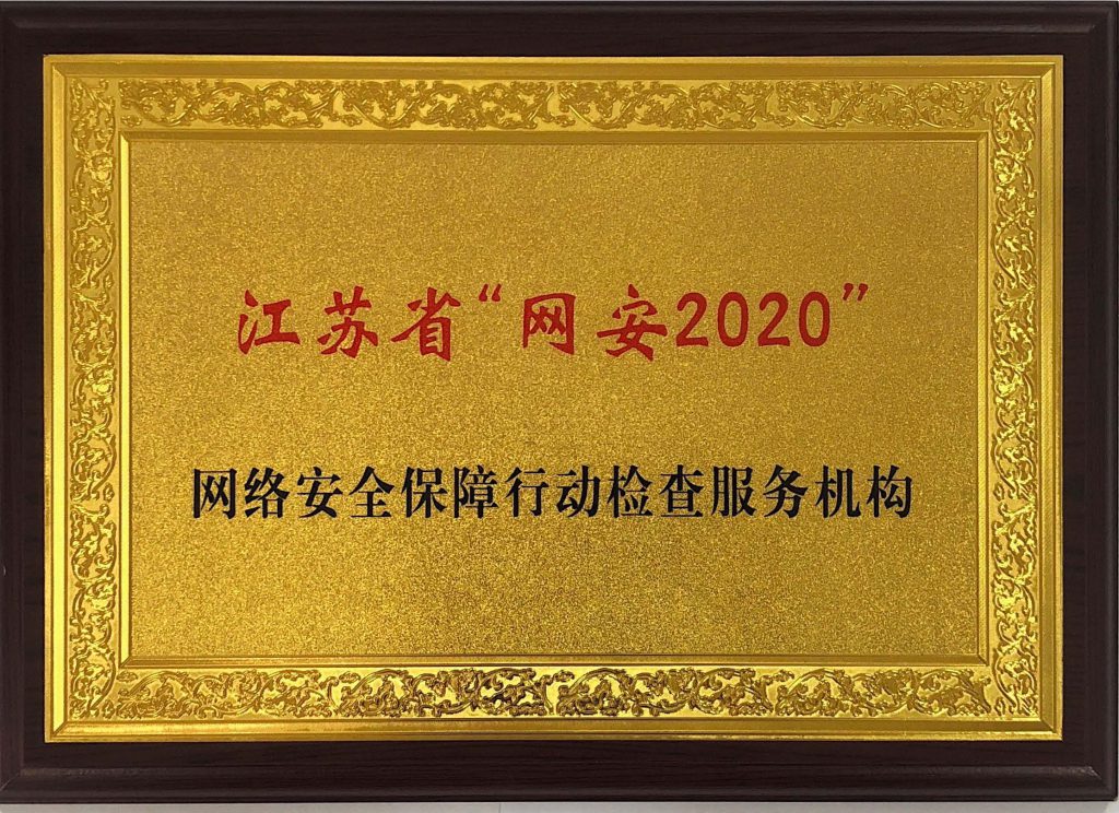 江蘇省“網(wǎng)安2020”網(wǎng)絡(luò)安全保障行動檢查服務(wù)機構(gòu)