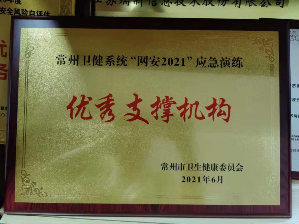 常州衛(wèi)健系統(tǒng)“網(wǎng)安2021”應(yīng)急演練優(yōu)秀支撐機構(gòu)