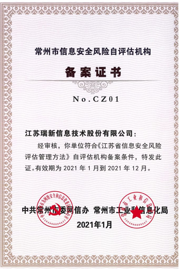 常州市信息安全風(fēng)險自評估機構(gòu)備案證書