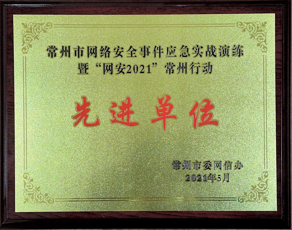 常州市網(wǎng)絡(luò)安全事件應(yīng)急實戰(zhàn)演練暨“網(wǎng)安2021”常州行動先進單位