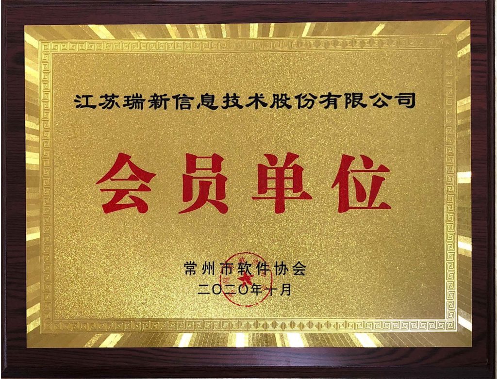 常州市軟件協(xié)會會員單位