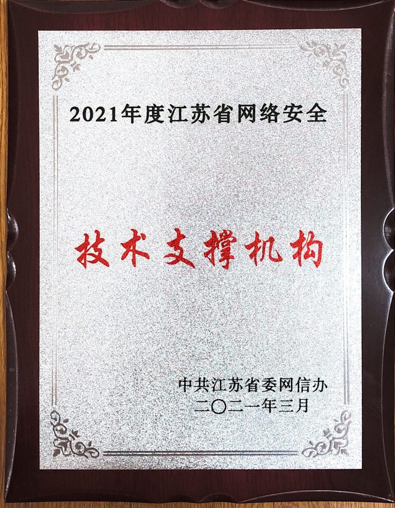 2021年度江蘇省網(wǎng)絡(luò)安全技術(shù)支撐機構(gòu)