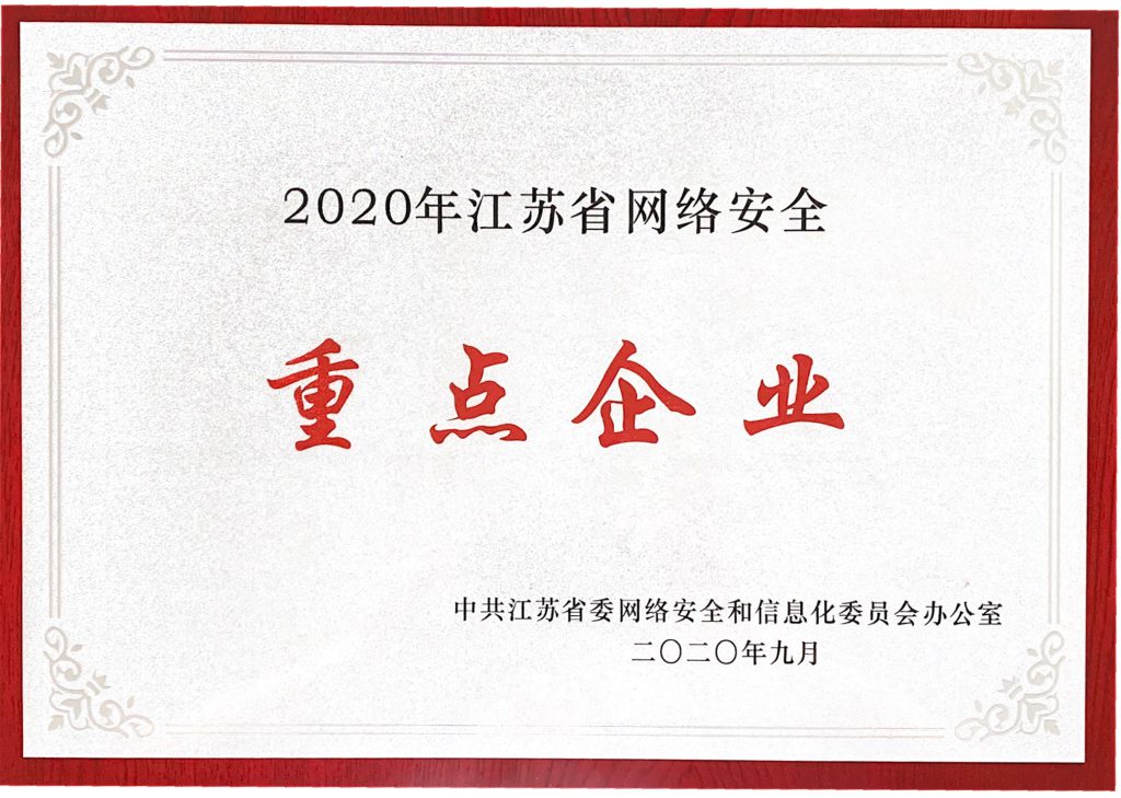 2020年江蘇省網(wǎng)絡(luò)安全重點企業(yè)