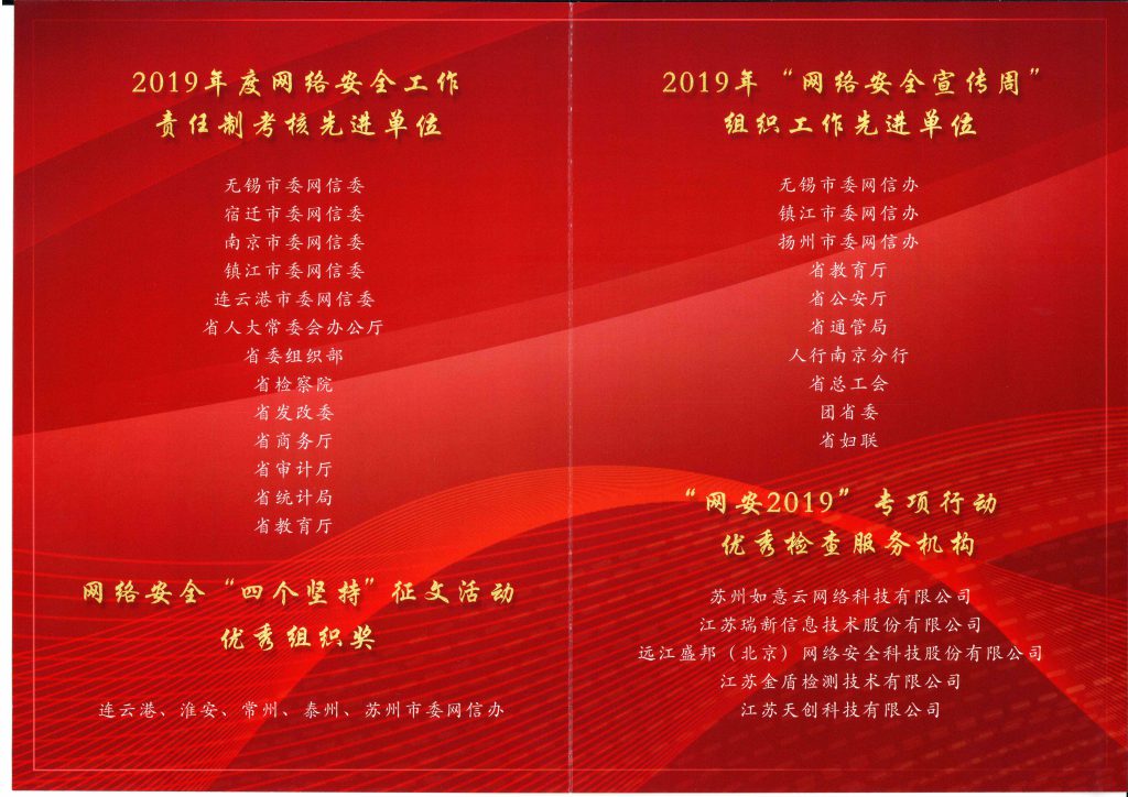 2020年江蘇省網(wǎng)絡(luò)安全工作推進會光榮冊