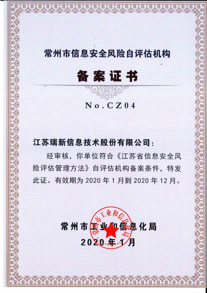 2020年常州市信息安全風(fēng)險自評估備案機構(gòu)