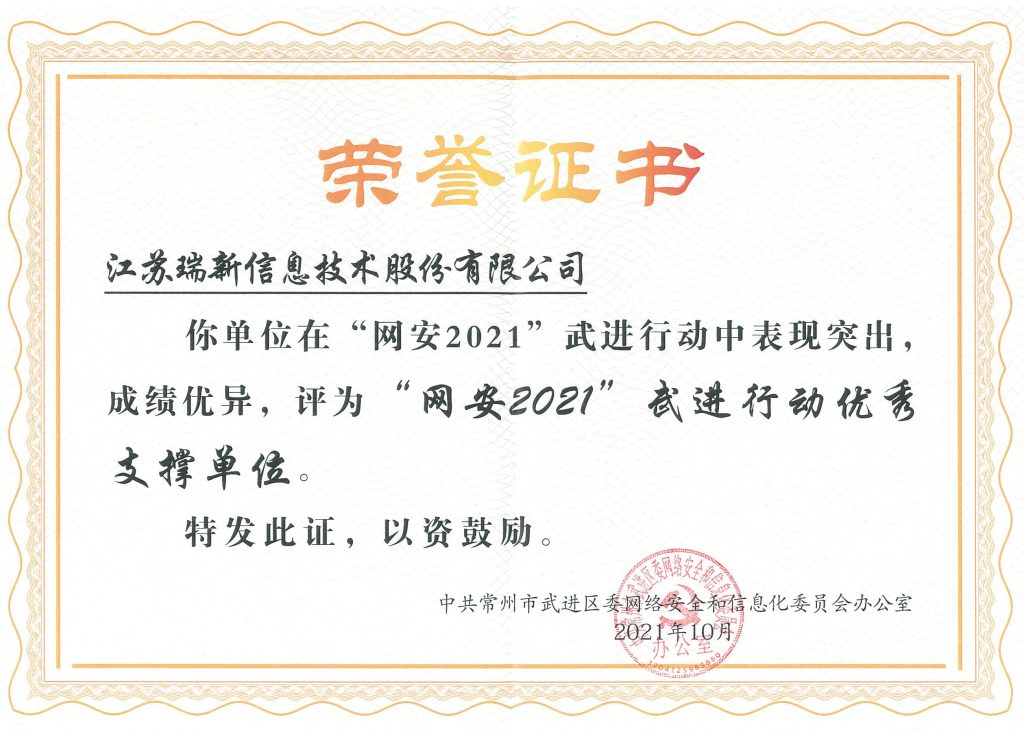 “網(wǎng)安2021”武進行動優(yōu)秀支撐單位