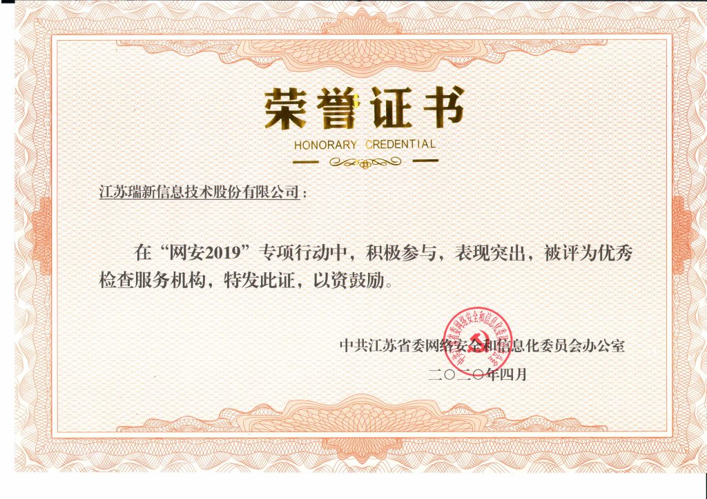 “網(wǎng)安2019”江蘇省優(yōu)秀檢查服務(wù)機構(gòu)