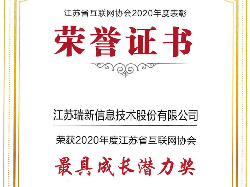 【喜報(bào)】我司榮獲2020年度江蘇省互聯(lián)網(wǎng)協(xié)會(huì)最具成長(zhǎng)潛力獎(jiǎng)